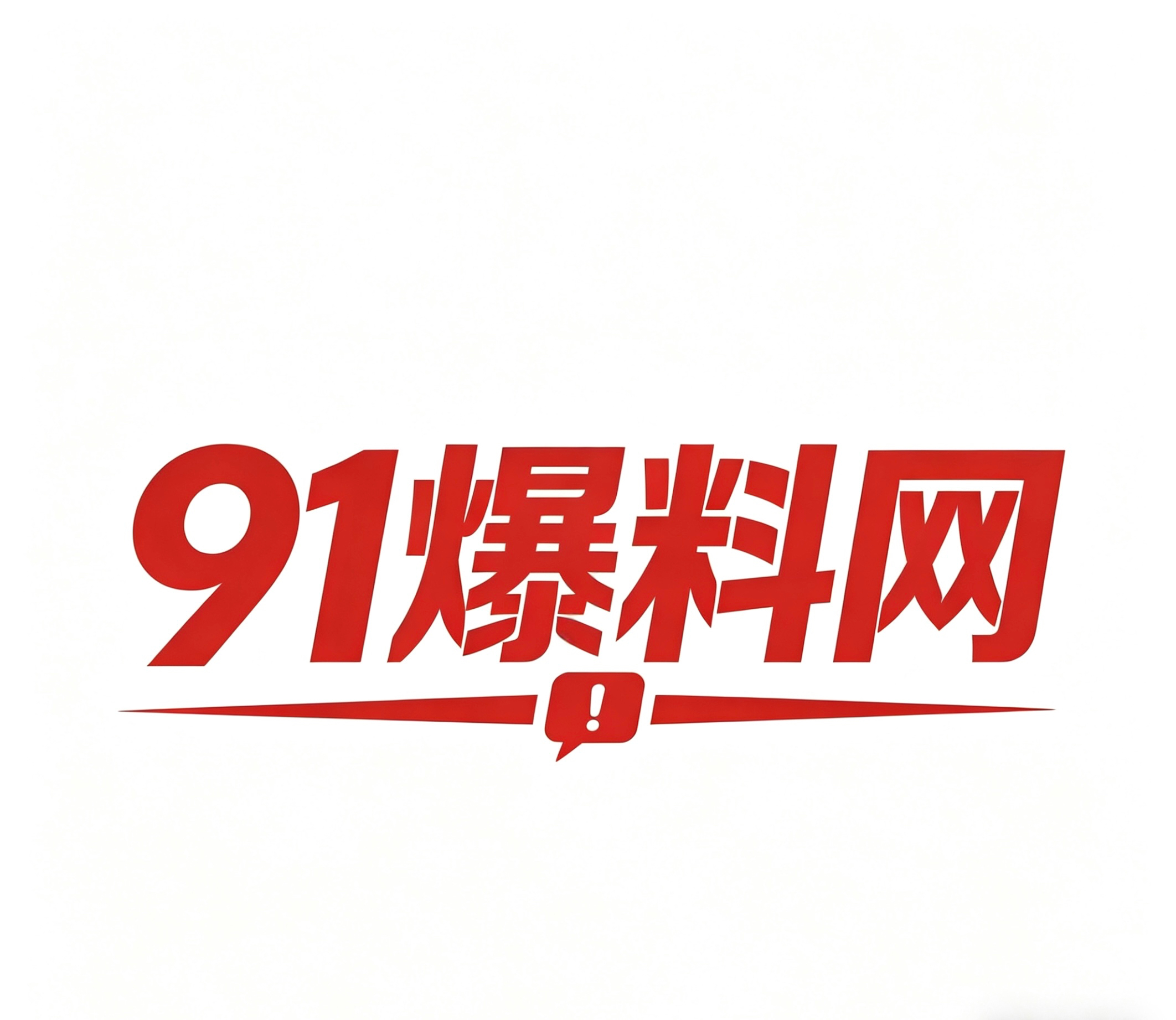 91爆料网